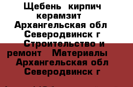 Щебень, кирпич, керамзит. - Архангельская обл., Северодвинск г. Строительство и ремонт » Материалы   . Архангельская обл.,Северодвинск г.